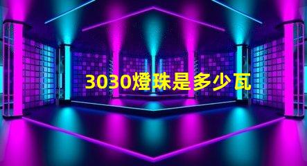 3030燈珠是多少瓦的 3030燈珠電流多少